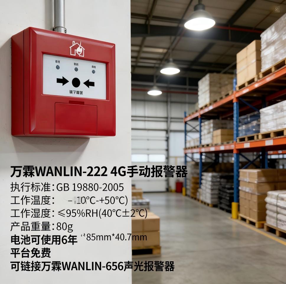 【神农架】智慧消防手报联动系统—4G手报消防报警首选