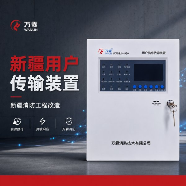 伊犁万霖智慧消防应用
