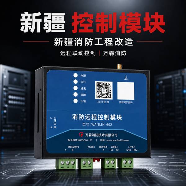 乌鲁木齐医院火灾风险隐患整治：万霖4G声光报警器赋能消防安全数字化转型