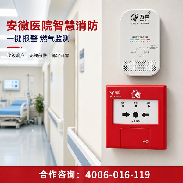 万霖消防：池州九华山无线消防报警器专业供应商 -- 池州医院4G烟感