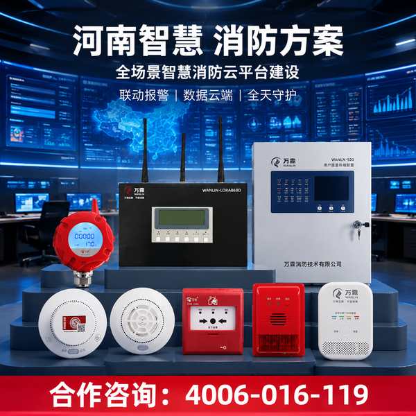 驻马店上蔡县驻马店示范区消防安全重点单位解决方案：万霖消防安全重点单位助力驻马店消防安全提升