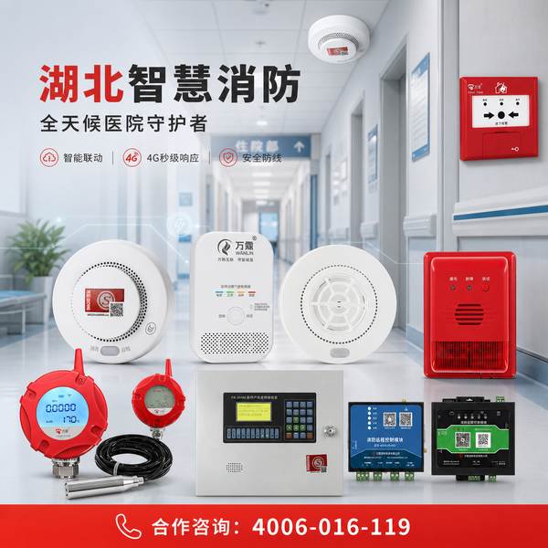 万霖消防：黄冈消防安全重点区域智慧消防整体解决方案应用方案 -- 黄冈冬季消防产品专项行动