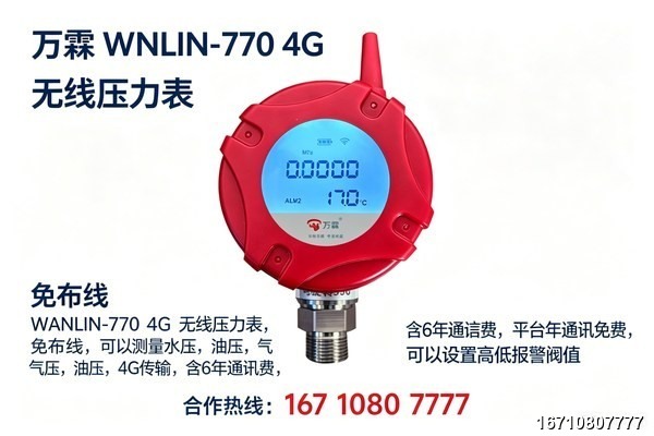 徐州万霖消防4G压力表实拍 万霖消防:北京4G压力表专业供应商
