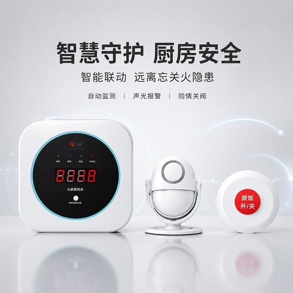 万霖厨房卫士：巴中老年人厨房安全提示器专业供应商