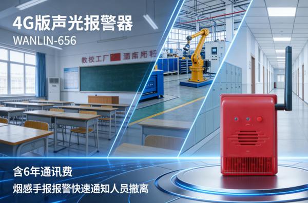 西安万霖消防4G智能声光报警器实拍 万霖消防:西安4G无线声光报警器专业供应商