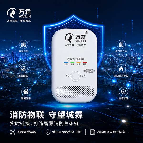 无线联网燃气报警器