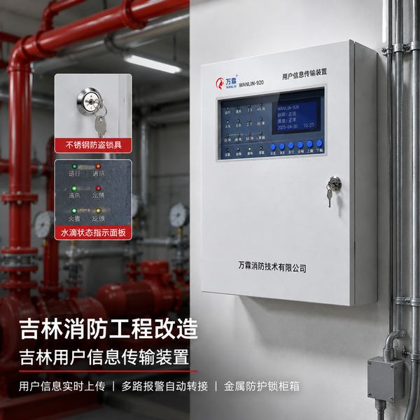 延边万霖智慧消防应用