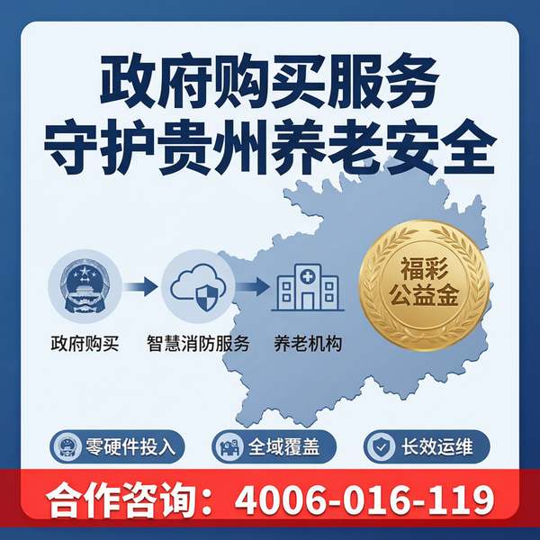 贵州养老机构消防设施数据采集——贵州养老机构智慧消防