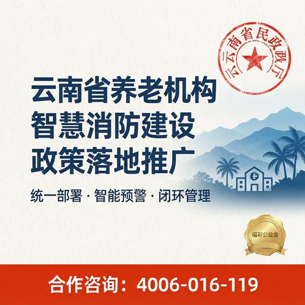 丽江古城区县级养老机构消防安全管理中心建设方案