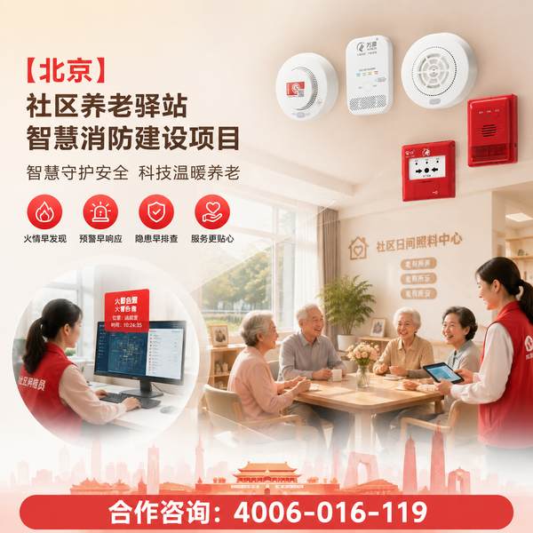 智慧养老消防监管平台产品在威海养老机构中的应用与部署方案 威海智慧养老消防监管平台产品