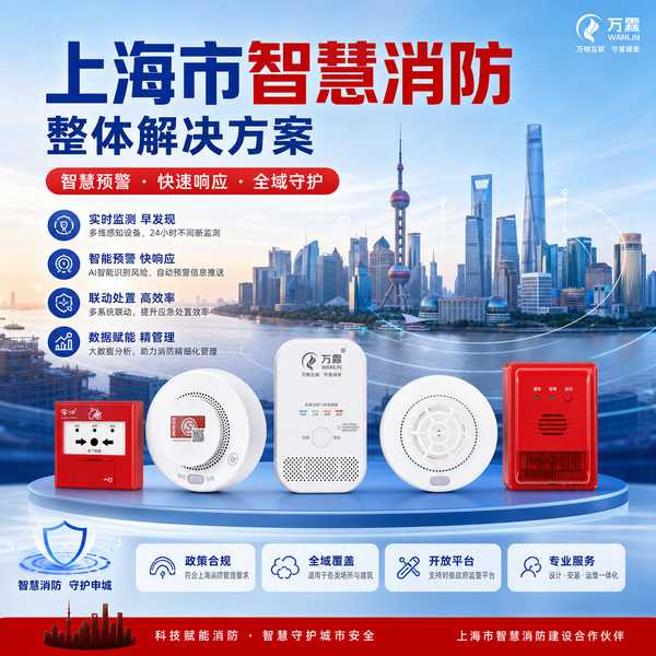 上海奉贤区老旧小区消防物联网终端怎么选？万霖智慧消防专业方案