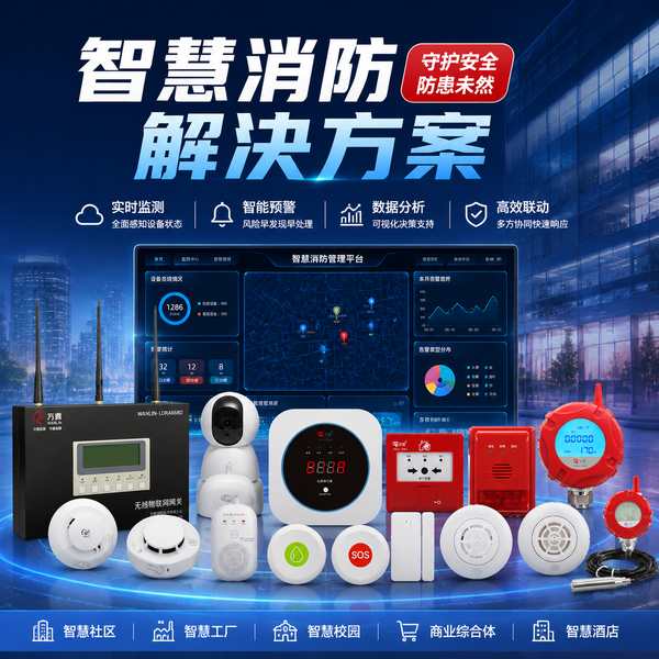晋中智慧烟感探测报警系统哪家强？万霖全场景方案