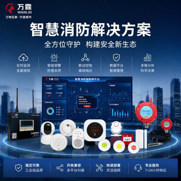 邹城智慧烟感探测报警系统找哪家？万霖智慧消防系统