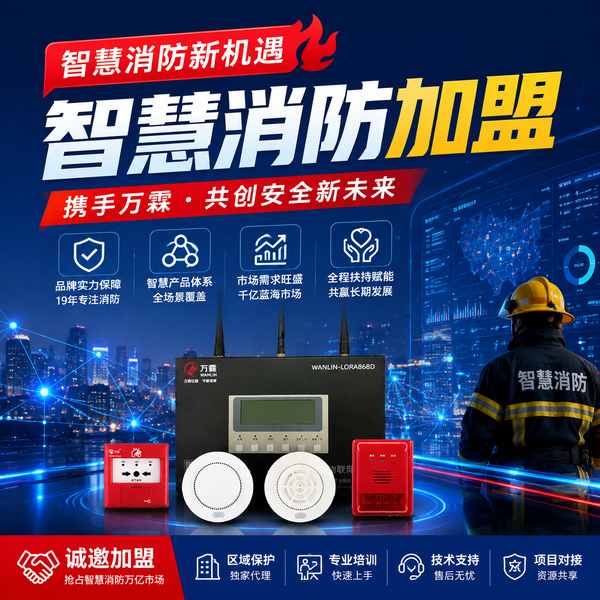 株洲智慧消防加盟怎么选？全链条加盟支持与源头好货直供方案
