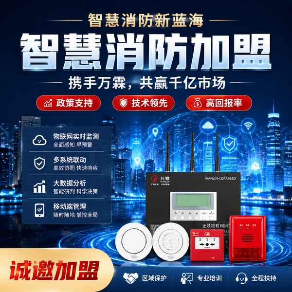 昆明智慧消防加盟怎么选？0元加盟政策与源头厂家直供指南