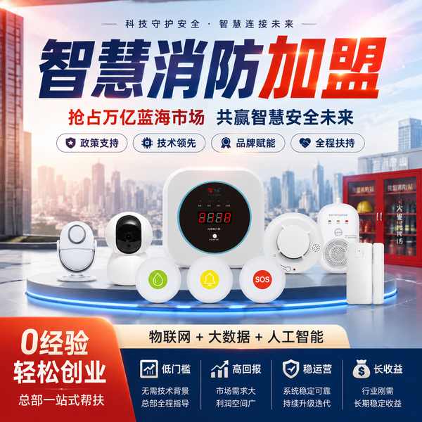 儋州智能化工程公司转型智慧消防加盟：从智能化工程到智慧消防生态伙伴的完整落地案例