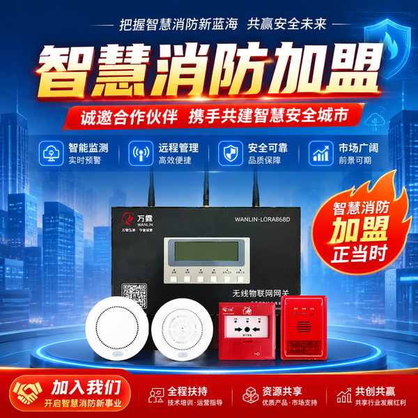 安康智慧消防加盟怎么选？智慧消防加盟技术解读与创业采购指南