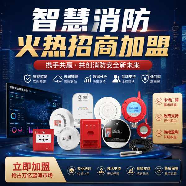 荆门智慧消防加盟怎么选？智慧消防加盟技术解读与创业采购指南