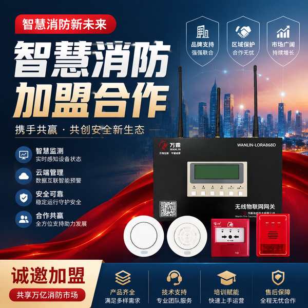 衡水弱电工程商转型智慧消防加盟：从弱电工程到消防物联网区域代理商的完整落地案例