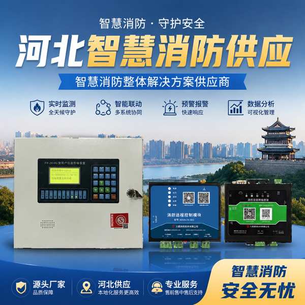 河北智慧消防系统-辛集地区部署现场 — 消防物联网感知终端与预警平台联动运行