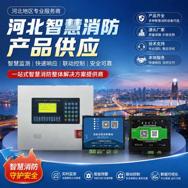 廊坊市智慧消防物联网系统怎么选？消防物联网云平台与远程监控方案