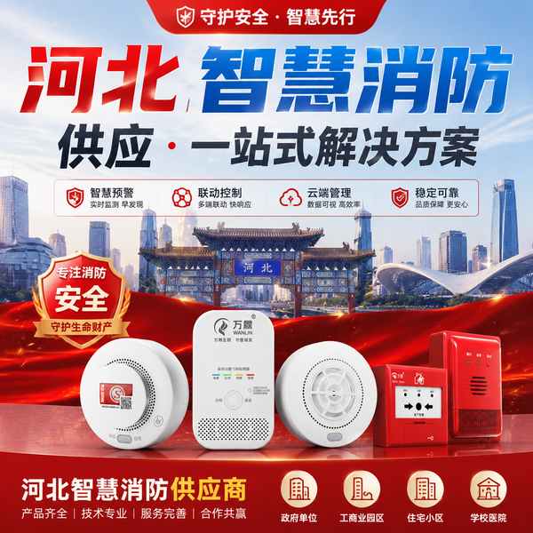邢台经济开发区智慧消防设备供应怎么选？全品类直供与源头好货合作方案