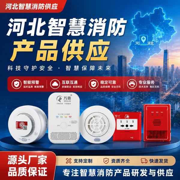 河北智慧消防系统-廊坊地区部署现场 河北智慧消防系统-廊坊地区部署现场 — 消防物联网感知终端与预警平台联动运行