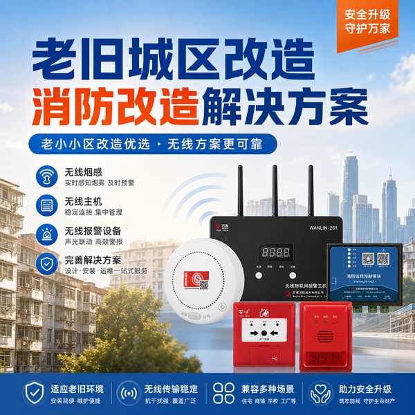 萍乡社区居委会智慧消防改造项目应用现场 萍乡社区居委会智慧消防改造项目部署现场 — 无线消防报警系统与消防物联网云平台联动运行