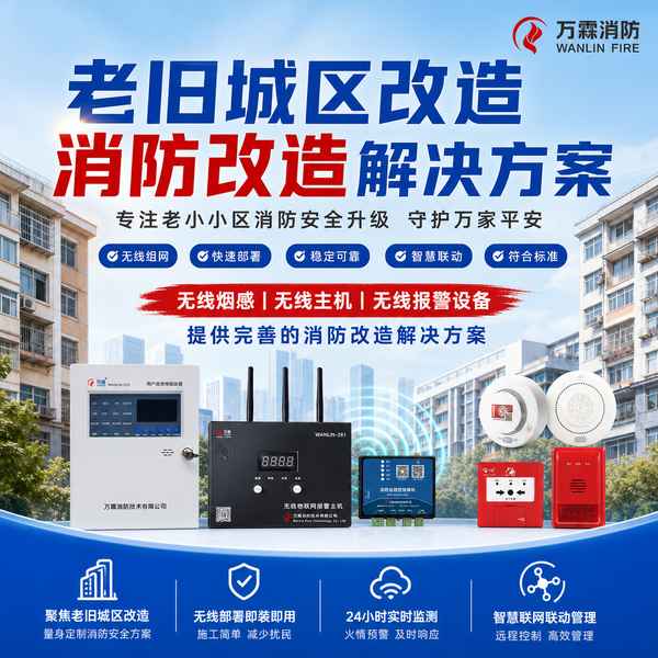 郑州无线消防报警系统 郑州无线消防报警 — 智慧消防改造产品部署与应用场景