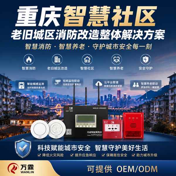 重庆渝中40万智慧消防投入怎么选？万霖源头厂家直供方案