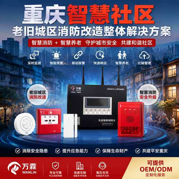 重庆老旧小区消防感知点位选哪家？万霖消防一站式供应方案