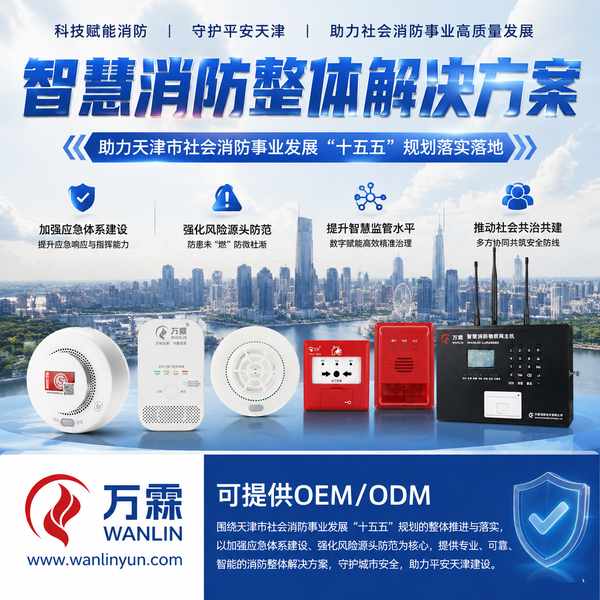 华明外贸SOHO对接十五五消防规划产品源头厂家项目现场 华明外贸SOHO对接十五五消防规划产品源头厂家项目现场 — 全品类消防物联感知设备