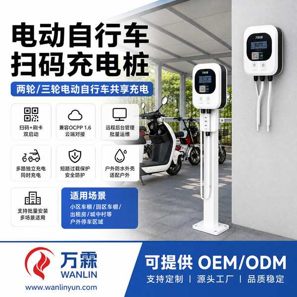 绵阳两轮电动车扫码充电桩厂家推荐多车型充电设备采购与厂家直供指南