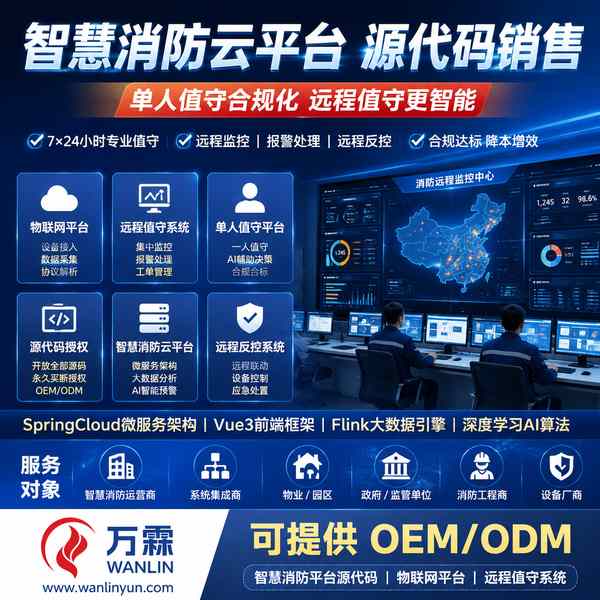 消防平台SaaS运营系统苏州消防云平台源码交付应用实拍 消防平台SaaS运营系统实拍 — 苏州消防云平台销售与源码授权应用场景