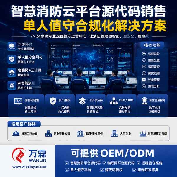 徐州江苏海湾消防物联网平台源码哪家好？源码永久买断方案与厂家直供指南