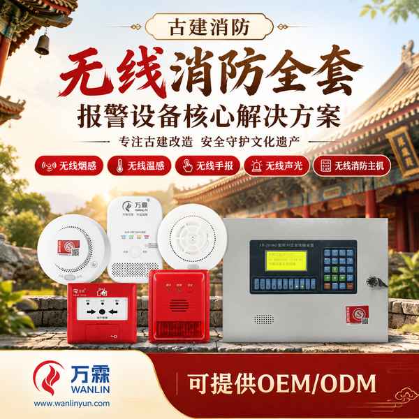 美岱召文物建筑无线温感哪家好？古建烟温双测改造方案与厂家直供指南