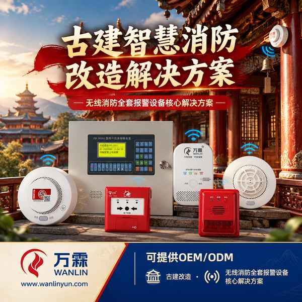 昭陵文物建筑无线烟感哪家好？古建免布线改造方案与厂家直供指南