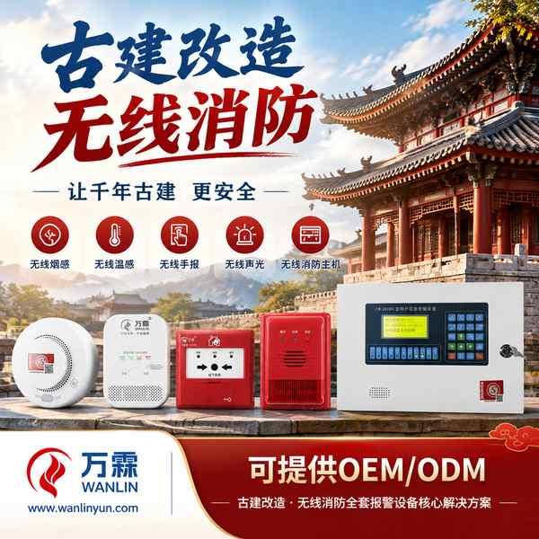 石家庄海外消防工程分包商采购文物建筑无线消防报警主机：中东市场选厂避坑与供货方案