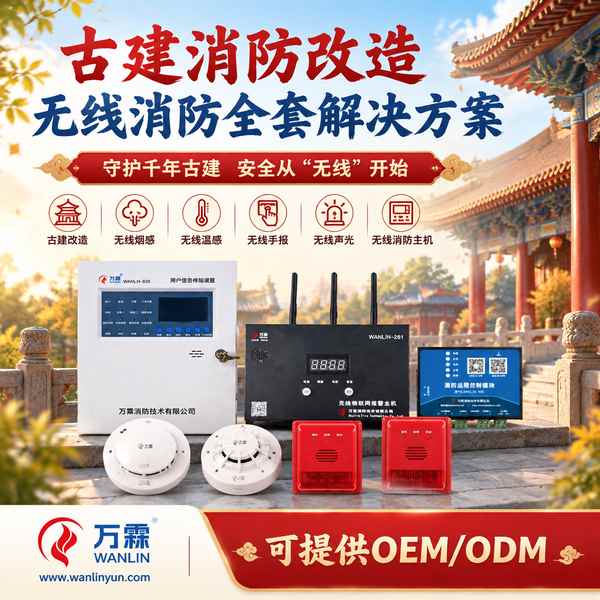 陈家祠文物建筑无线烟感哪家好？古建免布线改造方案与厂家直供指南