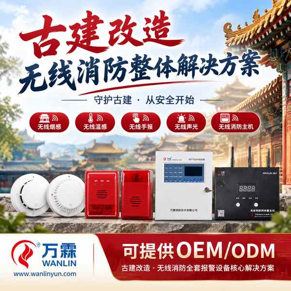 咸宁东南亚文旅地产开发商采购文物建筑无线消防报警主机：东南亚市场选厂避坑与供货方案
