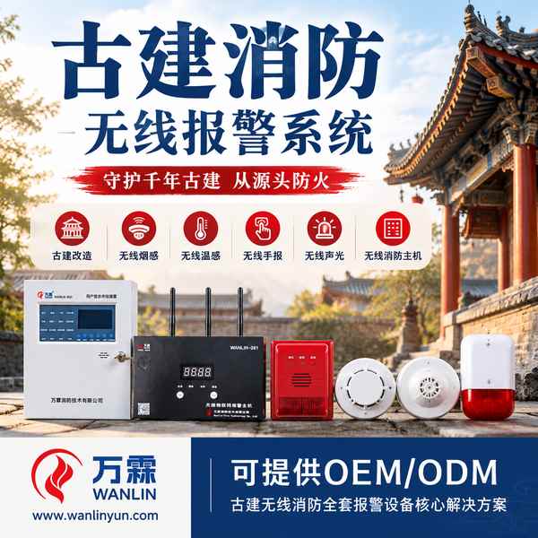 三明传统村落村委会的古建筑无线声光报警器怎么选？传统村落消防安全提升采购复盘
