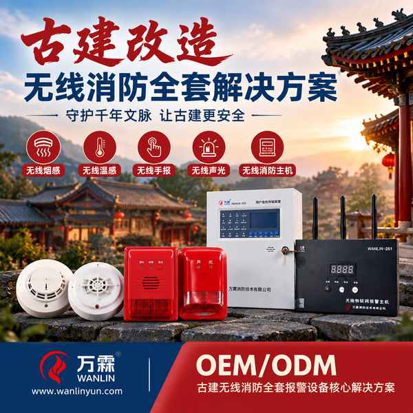 华严寺文物建筑无线烟感哪家好？古建免布线改造方案与厂家直供指南