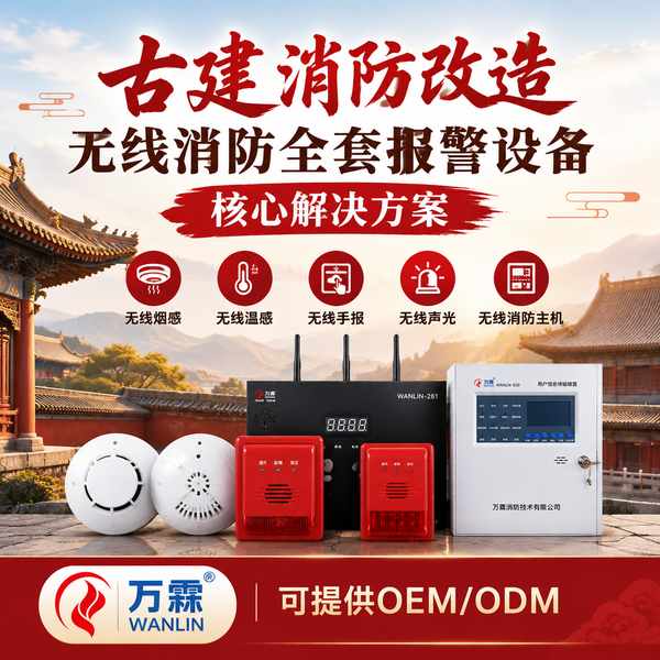 嘉兴南湖文物建筑无线烟感哪家好？古建免布线改造方案与厂家直供指南