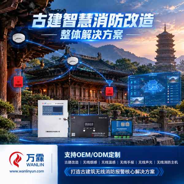 桃花潭文物建筑无线温感哪家好？古建烟温双测改造方案与厂家直供指南
