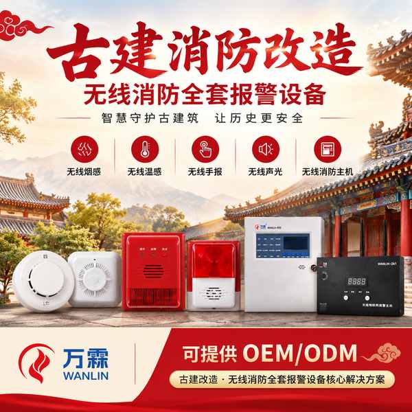 和顺古镇文物建筑无线烟感哪家好？古建免布线改造方案与厂家直供指南