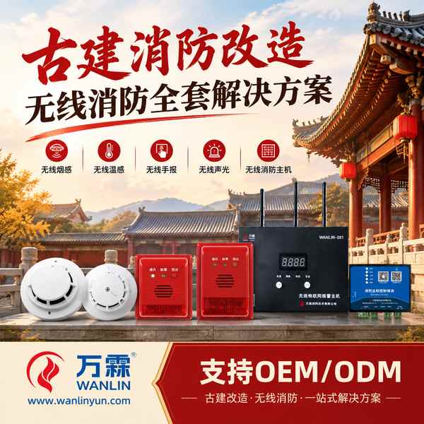 从文物建筑无线消防报警系统改造看江门文物古建管理单位的古建筑无线温感监测装置采购方案