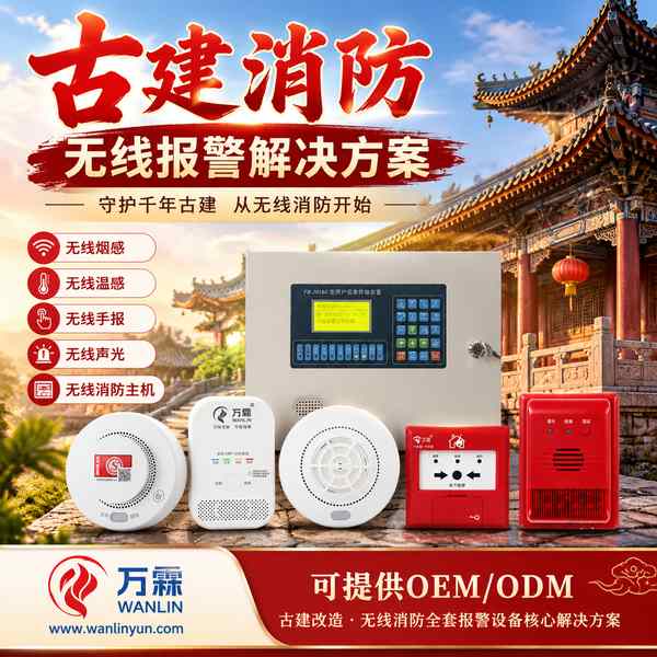 湛江海外消防工程分包商采购文物建筑无线消防报警主机：中东市场选厂避坑与供货方案