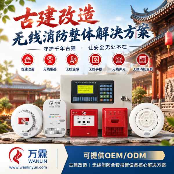嘉兴南湖文物建筑无线温感哪家好？古建烟温双测改造方案与厂家直供指南