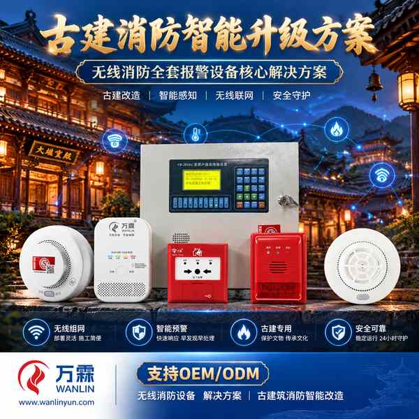 松潘古城文物建筑无线烟感哪家好？古建免布线改造方案与厂家直供指南