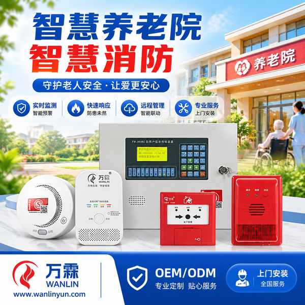 岳阳智慧养老院消防一站式解决方案哪家好？养老院一站式解决方案与源头厂家直供指南